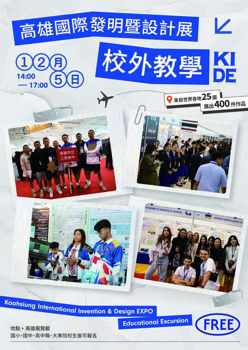 【轉知】台灣發明商品促進協會舉辦「2025第12屆KIDE高雄國際發明暨設計展」(另開新視窗/jpg檔)圖片