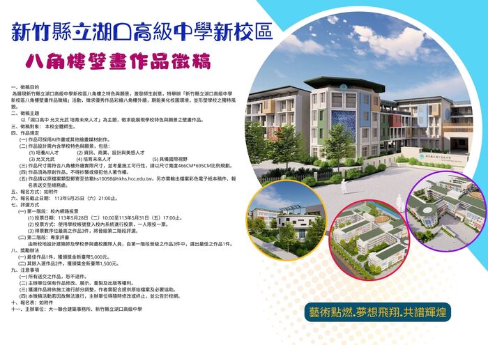 【徵稿】新竹縣立湖口高級中學新校區八角樓壁畫作品(另開新視窗/jpg檔)圖片