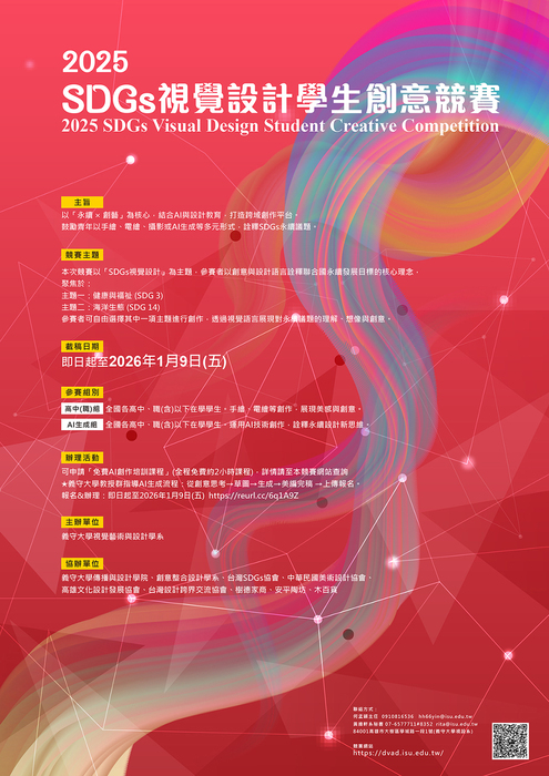 【轉知】義守大學辦理「2025 SDGs視覺設計學生創意競賽」 活動訊息(另開新視窗/jpg檔)圖片