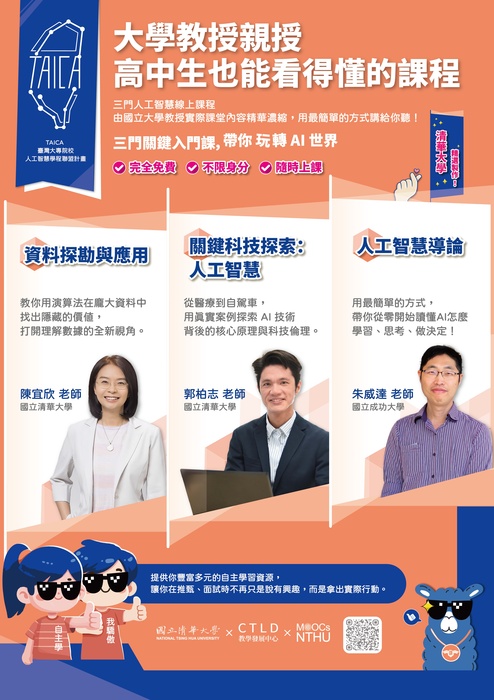 【轉知】國立清華大學磨課師精選三門人工智慧數位課程資料(另開新視窗/jpg檔)圖片