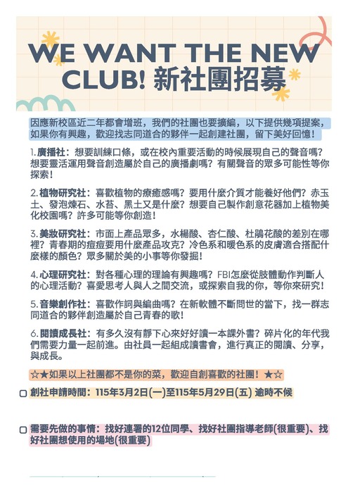 【重要】新社團招募115年3/2-5/29(另開新視窗/jpg檔)圖片
