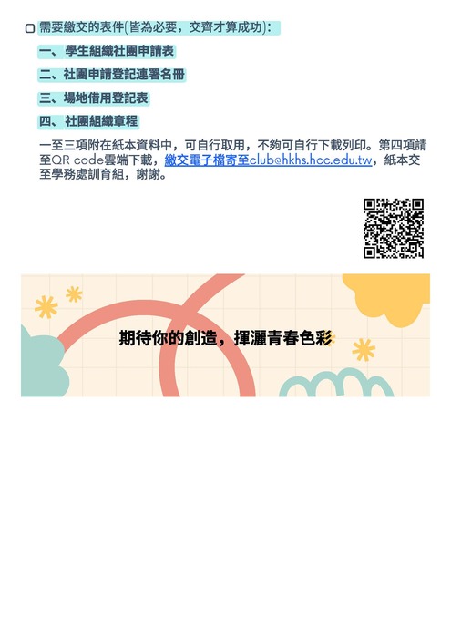 【重要】新社團招募115年3/2-5/29(另開新視窗/jpg檔)圖片