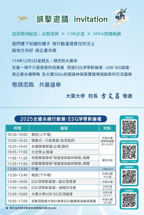 【轉知】大葉大學於114年12月5日（星期五）辦理「114年度高教深耕/USR計畫成果發表會」並針對「2025全國永續行 動潮：ESG淨零新論壇」議題進行徵稿(另開新視窗/jpg檔)圖片