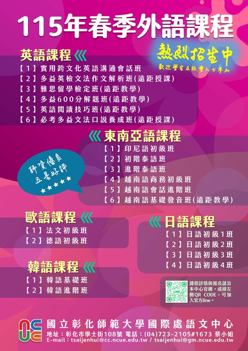 【轉知】國立彰化師範大學語文中心外語推廣課程「115年春季外語課程」招生中(另開新視窗/jpg檔)圖片