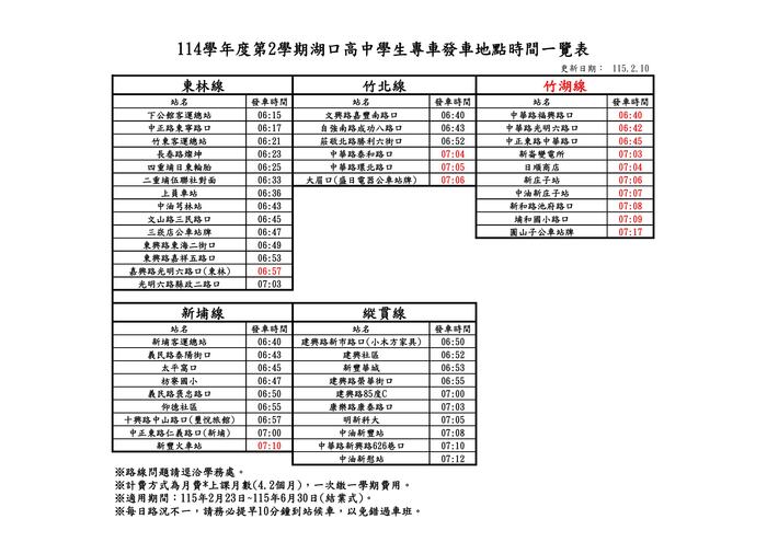 【重要】114學年度第2學期學生專車異動第二次公告(2/23開始)(另開新視窗/jpg檔)圖片
