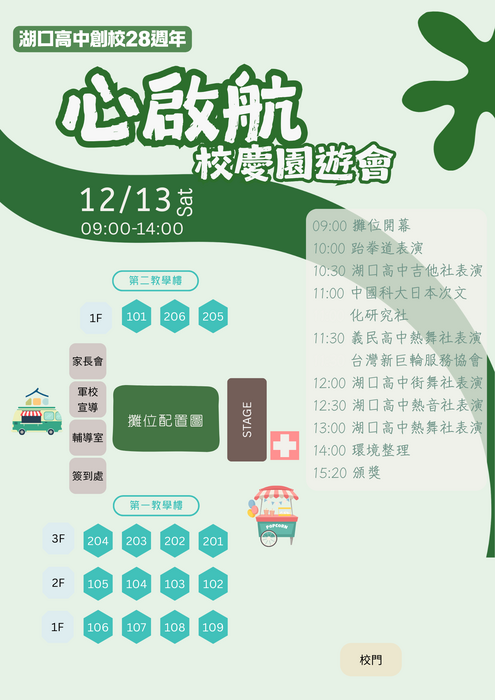 ☆114學年度心啟航校慶園遊會節目單☆(另開新視窗/png檔)圖片