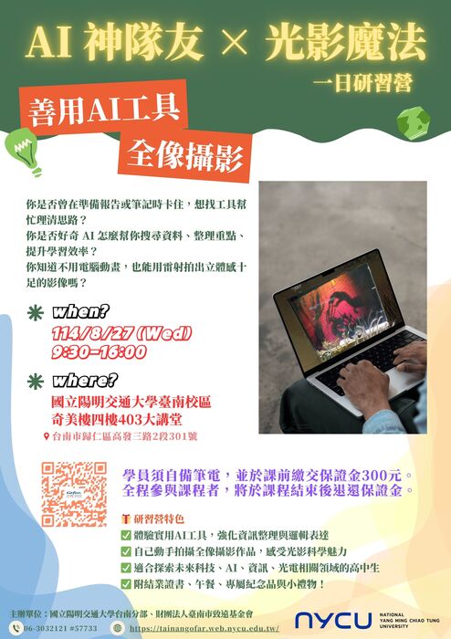 【轉知】國立陽明交通大學於114年8月27日舉辦「科普講座系列_ AI神隊友 × 光影魔法全像攝影日一日研習營」訊息(另開新視窗/jpg檔)圖片