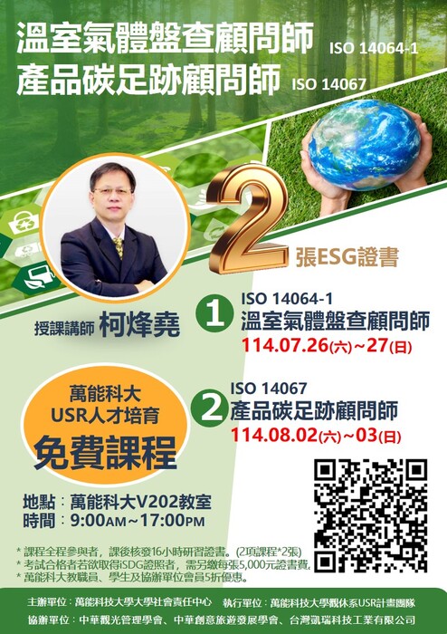 【轉知】萬能科技大學觀光與休閒事業管理系辦理「ESG人才培育研習課程」訊息(另開新視窗/jpg檔)圖片
