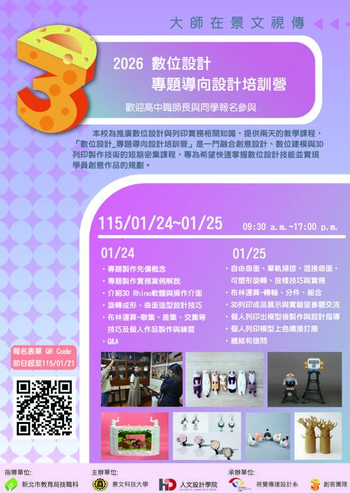 【轉知】景文科技大學「115年高中、高職等學校3D數位設計_專題導向設計培訓營」實施計畫(另開新視窗/jpg檔)圖片