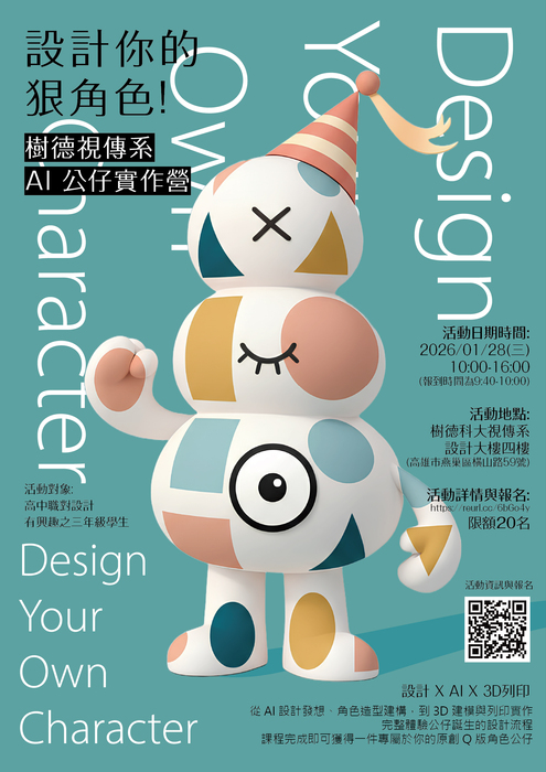 【轉知】樹德科技大學視覺傳達設計系舉辦寒假冬令活動營「AI公仔實作營」資訊(另開新視窗/jpg檔)圖片